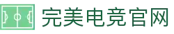 完美电竞 - 见证每一个完美操作